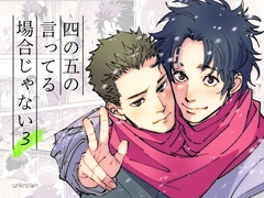 四の五の言ってる場合じゃない3 [アンノウン]