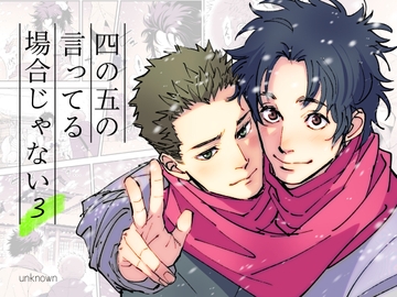 四の五の言ってる場合じゃない3 [アンノウン]