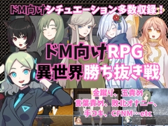 ドM向けRPG～異世界勝ち抜き戦～ [よわよわM男]