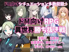 ドM向けRPG～異世界勝ち抜き戦～