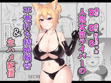 BSS人気女性ライバーの不意打ち結婚報告&生ハメ配信 [祈る術をもたない]