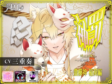 神罰 ~迷える魂を神の導きでわからせる~ 豊穣神 稲荷編 [ラセル]