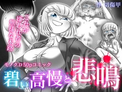 碧い高慢と悲鳴 [切傷甲]