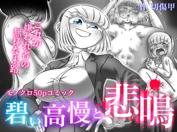 碧い高慢と悲鳴 [切傷甲]