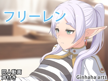 フリーレン - 同人動画 (ぎんハハ)2024年 [ぎんハハ]