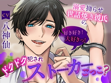 【俺の遺伝子奥まで届け】 溺愛拗らせ世話焼き彼氏の好き好き!大好きっ!ドクドク犯されストーカーごっこ? [咲楽堂♡♡ごっこ]