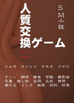 人質交換ゲーム [荒縄工房]