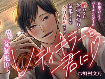 レディキラーを君に～片想いしてたバーテンダーに酔わされお持ち帰りされて気絶するまでクリ責めされてからベッドで甘々強○絶頂させられる話～ [快楽書店]