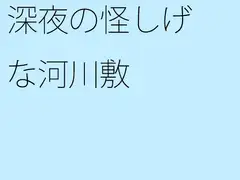深夜の怪しげな河川敷