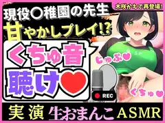【実演くちゅ音×赤ちゃんプレイ!?】バブみMAX幼稚園教諭の爆音グッチョグチョ体液ASMR!おもらし潮吹きオホ声汚声の大ボリューム51分!【木咲かえで】