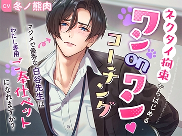 ネクタイ拘束からはじめる ワンonワンコーチング 〜マジメで優秀な白谷先生は、わたし専用ご奉仕ペットになれますか?〜 [Fetish×Lovers(ふぇちらば)]