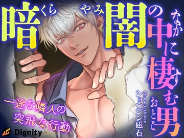 暗闇の中に棲む男～一途な隣人の突飛な行動～ [Dignity]