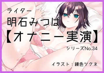 【オナニー実演34】明石みつば～お花が好きなまったりとしたお姉さんが「もうおっきくなっちゃってる」濡れ濡れクリトリスを触りグチュグチュ音を鳴らしながら絶頂～ [ぶらっく&ぼっくす]