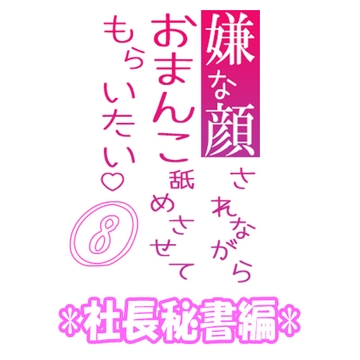 嫌な顔されながらおまんこ舐めさせてもらいたい 08 『社長秘書編』 [紳士な変態]