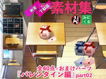 みにくる背景CG素材集『バレンタイン編』part02-学園- [背景専門店みにくる]