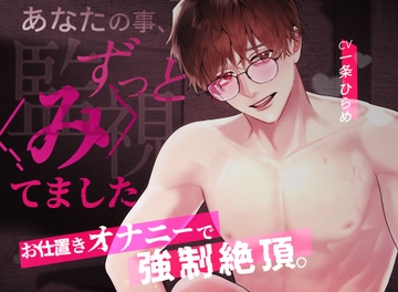 【KU100】お仕置きオナニーで強○絶頂。あなたの事、ずっと監視〈み〉てました [Lust]