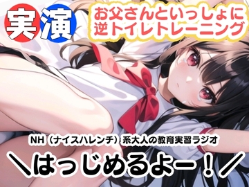 【実演】お父さんといっしょに逆トイレトレーニング!NH(ナイスハレンチ)系大人の 教育実習ラジオはっじめるよー! [ぬき処・ぬく美屋]