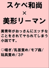 美形リーマンがスケベ和尚に除霊をしてやると騙されちんぽハメられるお話 [桃箱]