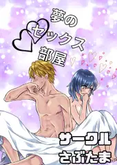 夢のセックス部屋