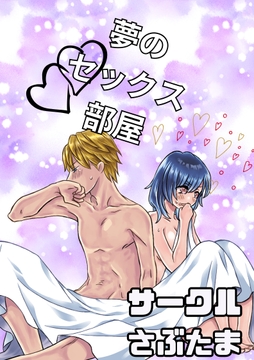 夢のセックス部屋 [さぶたま]