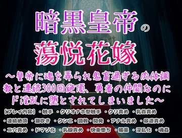 暗黒皇帝の蕩悦花嫁〜皇帝に魂を弄られ鬼畜過ぎる肉体調教と連続300回絶頂させられ、勇者の仲間なのにド淫乱に堕とされてしまいました〜 [クリ責め本舗]
