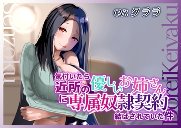 気付いたら近所の優しいお姉さんに専属奴○契約結ばされていた件 [変態マゾ研究所]