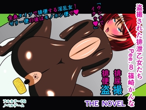 盗撮された排泄乙女たち Pee.8 篠崎かんな THE NOVEL [人工美少女製作所]