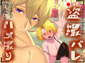 彼の秘密を知るための盗撮バレったら溺愛彼氏が豹変してハメ撮り [星のハム]