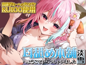 【KU100×ASMR】『耳舐め本舗 淡雪』へようこそいらっしゃいました [来世猫と未来の大富豪]