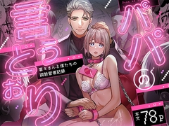 パパの言うとおり〜寧々さんと僕たちの調教管理記録〜 [葉脈]