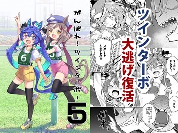 がんばれ!ツインターボ!5 [すたぢおヲルト]