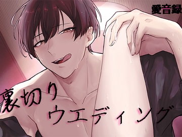 裏切りウェディング～堕ちた花嫁～ [過激ドリーム]