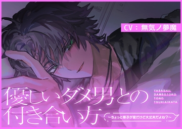 優しいダメ男との付き合い方～ちょっと様子が変だけど大丈夫だよね?～ [あんぷろ]