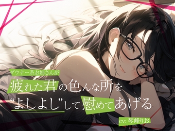 【超得!!1本買ったらもう2本 ダブルプレゼントキャンペーン】ダウナー系低音お姉さんが疲れた君の色んな所をよしよしして慰めてあげる【OPM SHORT】 [OPM/オーピーエム]