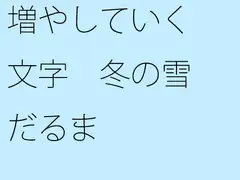 増やしていく文字 冬の雪だるま