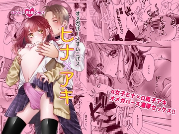 オメガバースオムニバス ヒナ×アキ [桃色ROCK]