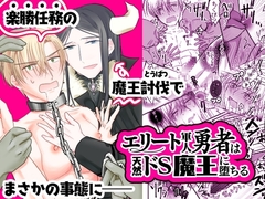 エリート軍人勇者は天然ドS魔王に堕ちる [百億いばら]