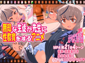 無知な生徒が先生に性教育をするアニメ [ぼちぼちいこか]