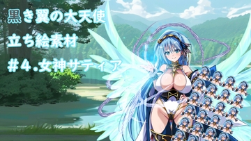 黒き翼の大天使立ち絵素材#4.女神サティア [遠蛮亭]