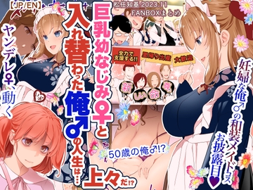 巨乳幼なじみ♀と入れ替わった俺♂の人生は…上々だ!?_(松任知基FANBOX2023.11まとめ)【JP/EN】 [うなねと(松任知基)]