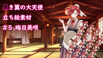 黒き翼の大天使立ち絵素材#5.晦日美咲 [遠蛮亭]