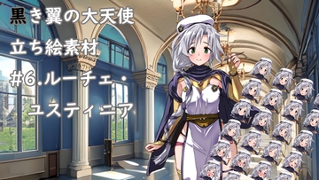 黒き翼の大天使立ち絵素材#6.ルーチェ・ユスティニア [遠蛮亭]