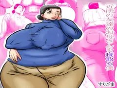 近所の友達のお母さんを寝取る僕