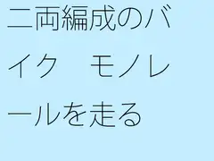 二両編成のバイク モノレールを走る