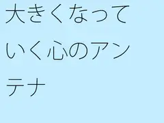 大きくなっていく心のアンテナ