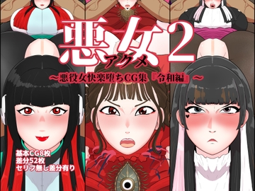 悪女2～悪役女快楽堕ちCG集『令和編』～ [くれーぷくれーぷ]