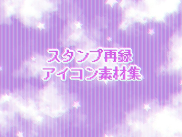 スタンプまとめ [グラシアス]