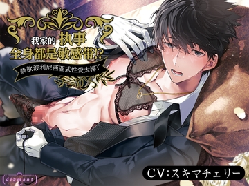 [簡体中文版] 我家的执事全身都是敏感带！？~禁欲非碰触高潮波利尼西亚式性爱太棒了~ [diamant]