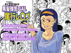 黒髪強気GAL尾行レ〇プ
