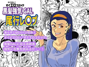 黒髪強気GAL尾行レ〇プ [kotalabo]